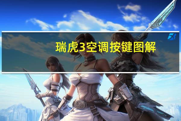 瑞虎3空调按键图解
