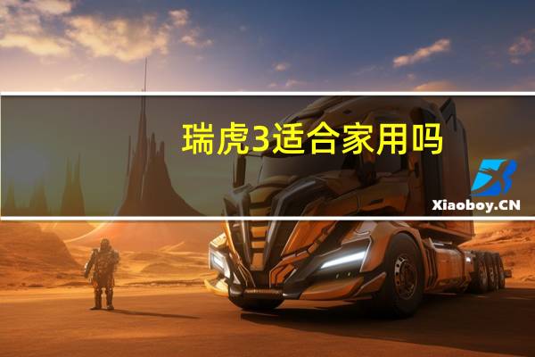 瑞虎3适合家用吗
