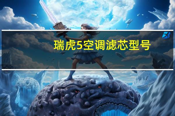 瑞虎5空调滤芯型号