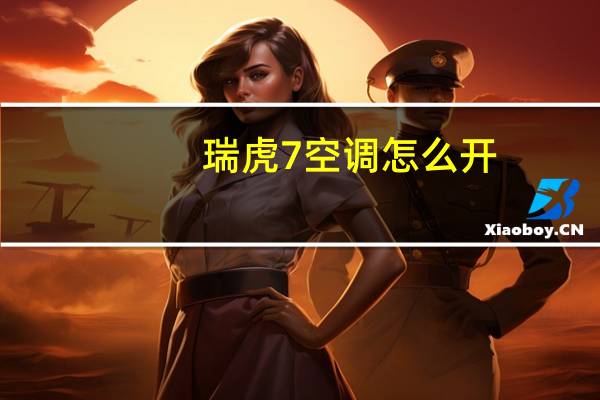 瑞虎7空调怎么开