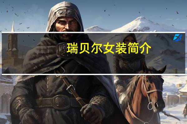 瑞贝尔女装简介