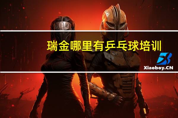 瑞金哪里有乒乓球培训