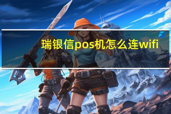 瑞银信pos机怎么连wifi