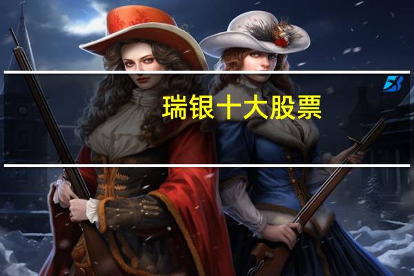 瑞银十大股票