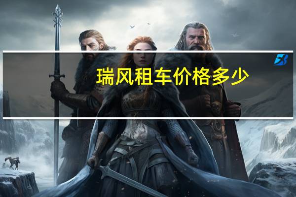 瑞风租车价格多少