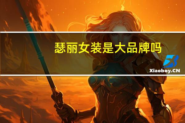 瑟丽女装是大品牌吗