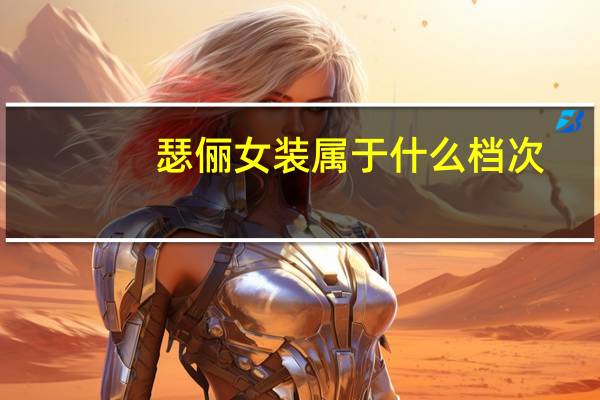 瑟俪女装属于什么档次