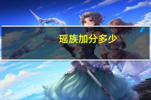 瑶族加分多少