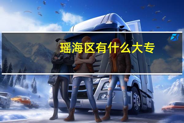 瑶海区有什么大专