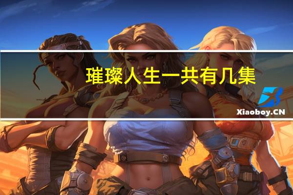 璀璨人生一共有几集