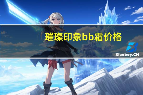 璀璨印象bb霜价格