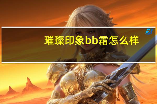 璀璨印象bb霜怎么样