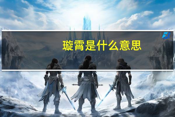 璇霄是什么意思