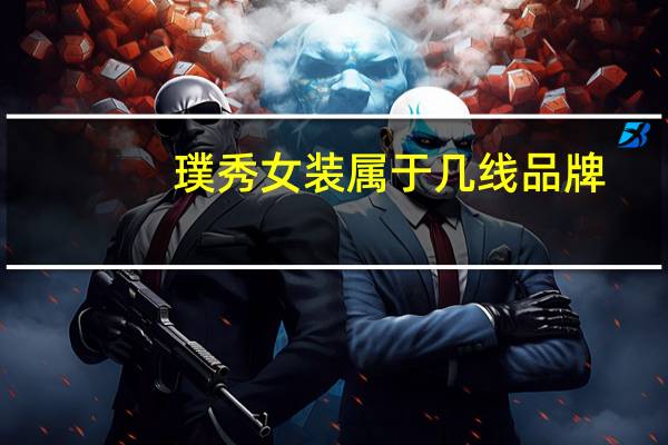璞秀女装属于几线品牌