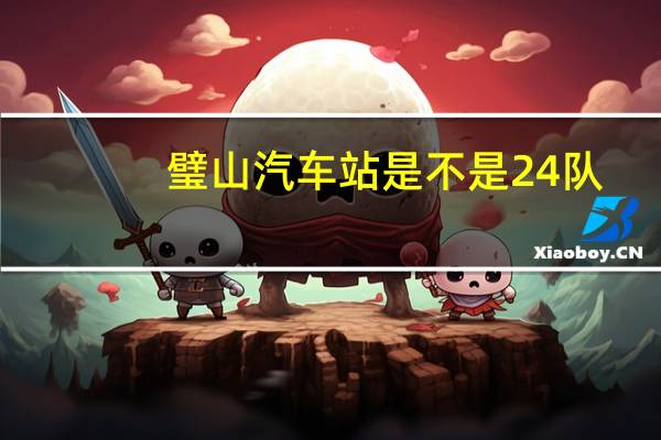 璧山汽车站是不是24队