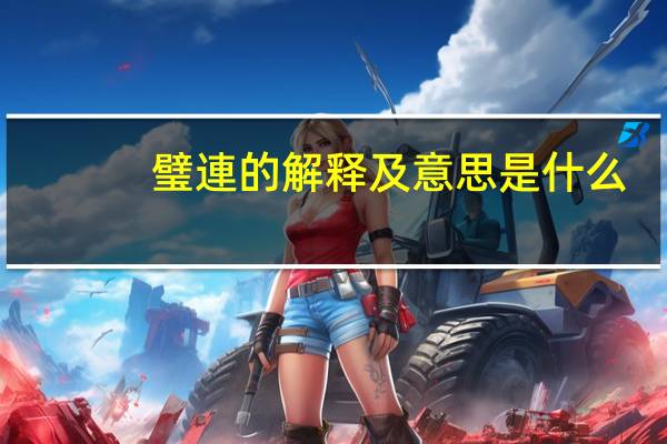 璧連的解释及意思是什么