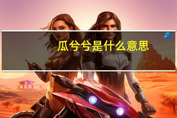 瓜兮兮是什么意思