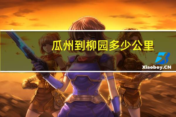 瓜州到柳园多少公里