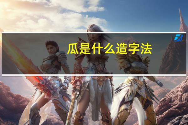 瓜是什么造字法