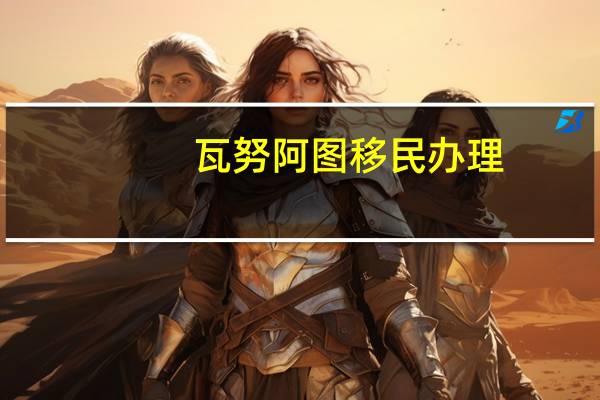 瓦努阿图移民办理