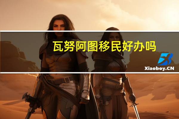 瓦努阿图移民好办吗