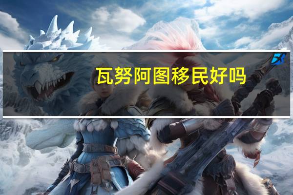 瓦努阿图移民好吗