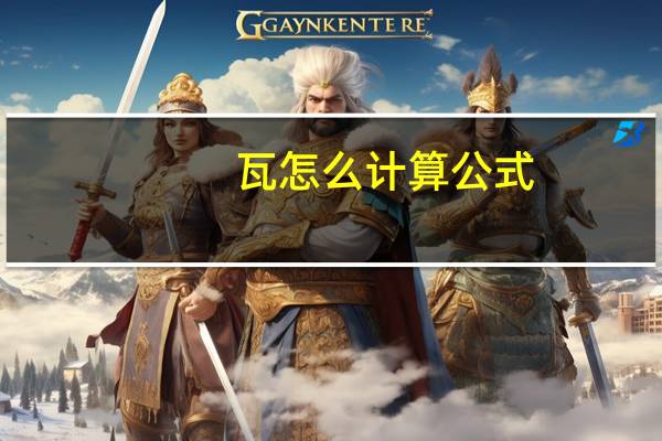 瓦怎么计算公式