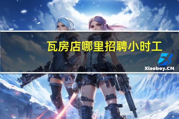 瓦房店哪里招聘小时工