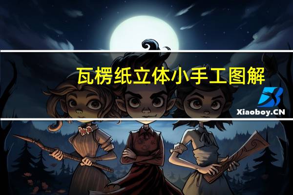 瓦楞纸立体小手工图解
