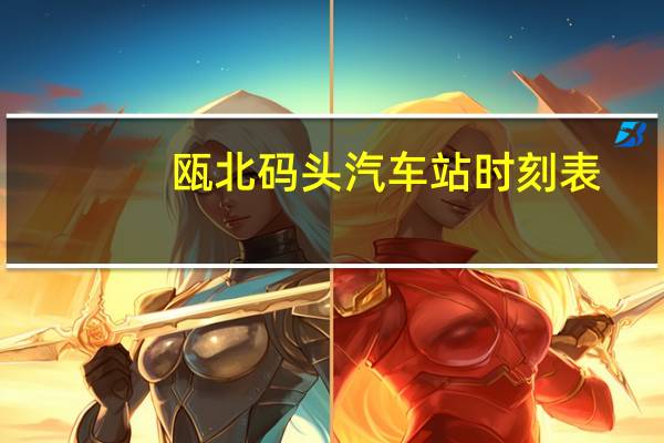 瓯北码头汽车站时刻表