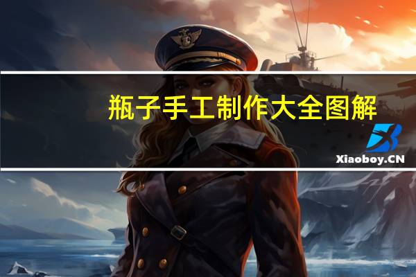 瓶子手工制作大全图解