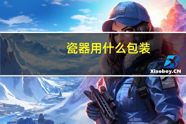 瓷器用什么包装
