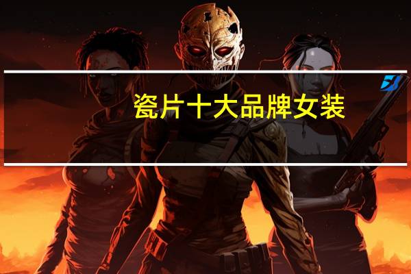 瓷片十大品牌女装