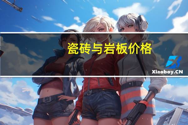 瓷砖与岩板价格