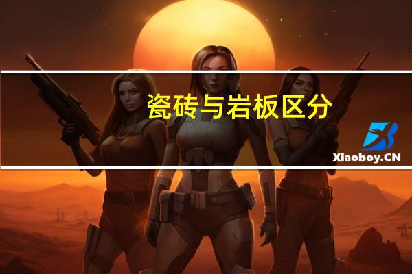 瓷砖与岩板区分