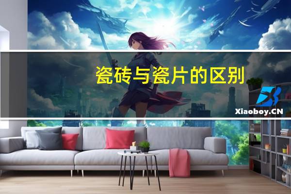瓷砖与瓷片的区别