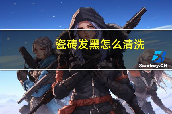 瓷砖发黑怎么清洗