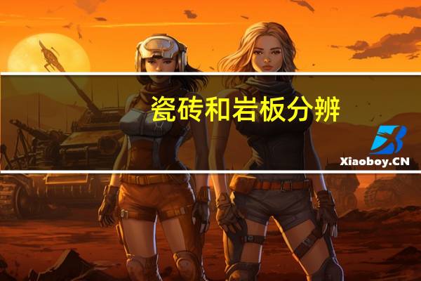 瓷砖和岩板分辨