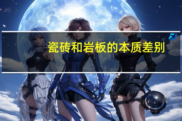 瓷砖和岩板的本质差别