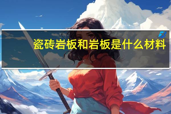 瓷砖岩板和岩板是什么材料