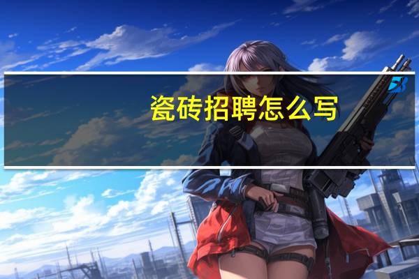 瓷砖招聘怎么写