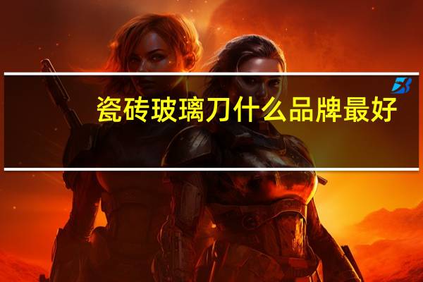 瓷砖玻璃刀什么品牌最好