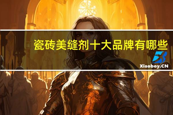 瓷砖美缝剂十大品牌有哪些