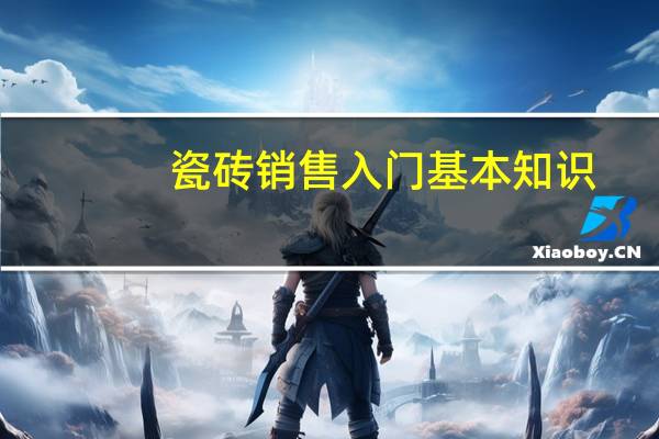 瓷砖销售入门基本知识