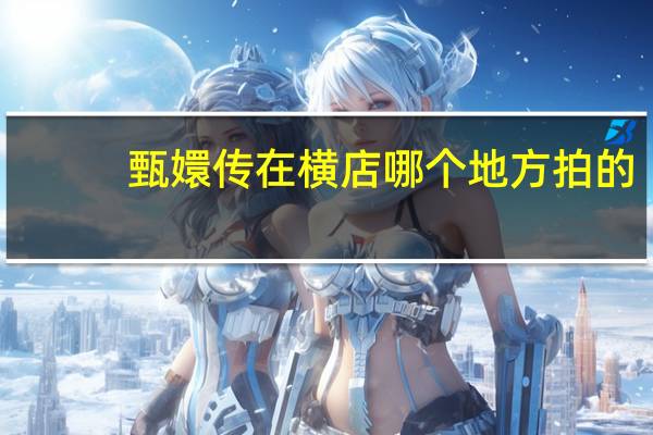 甄嬛传在横店哪个地方拍的