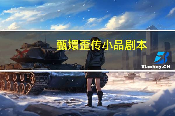 甄嬛歪传小品剧本