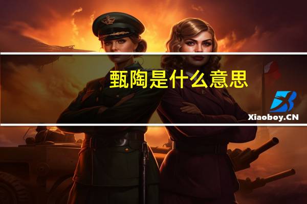 甄陶是什么意思