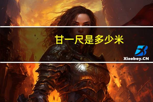 甘一尺是多少米