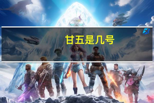 甘五是几号