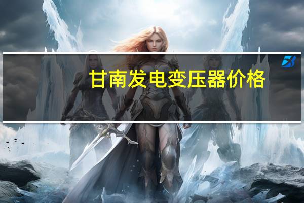甘南发电变压器价格